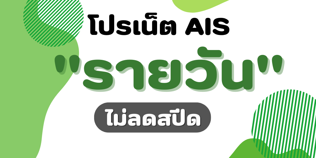 เอไอเอส-รายวัน-ไม่ลดสปีด-1